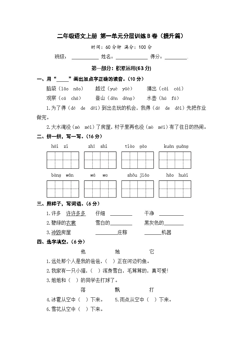 统编版小学二年级语文上册 第一单元分层训练B卷（提升篇）（含答案）第1页
