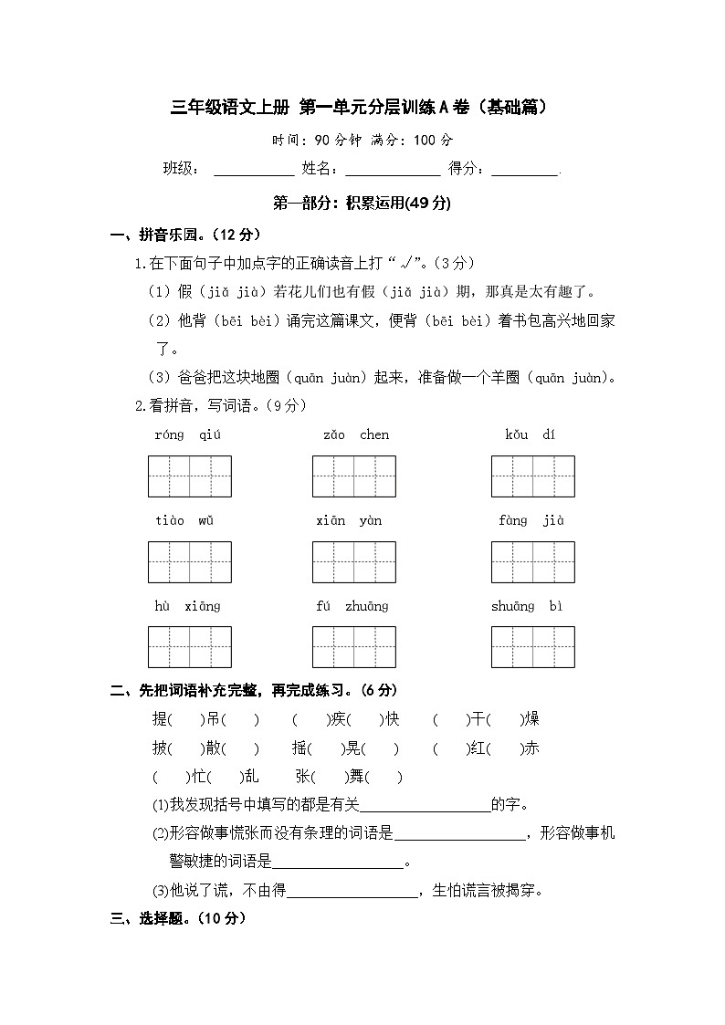 统编版小学三年级语文上册 第一单元分层训练A卷（基础篇）（含答案）第1页