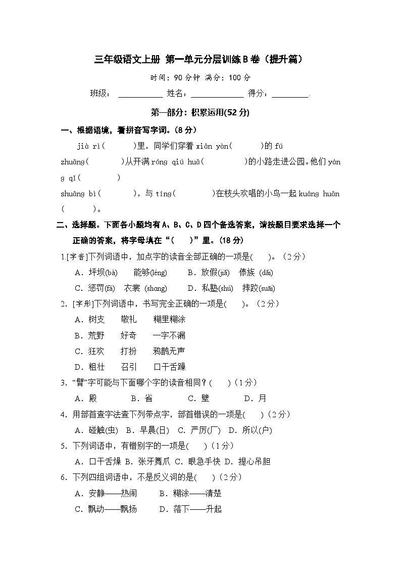 统编版小学三年级语文上册 第一单元分层训练B卷（提升篇）（含答案）第1页
