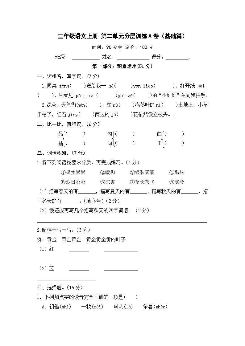 统编版小学三年级语文上册 第二单元分层训练A卷（基础篇）（含答案）第1页