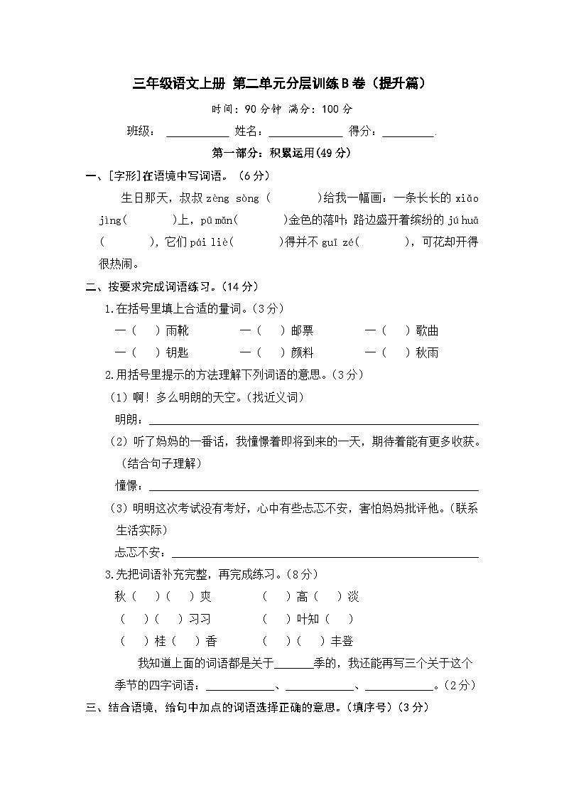统编版小学三年级语文上册 第二单元分层训练B卷（提升篇）（含答案）第1页