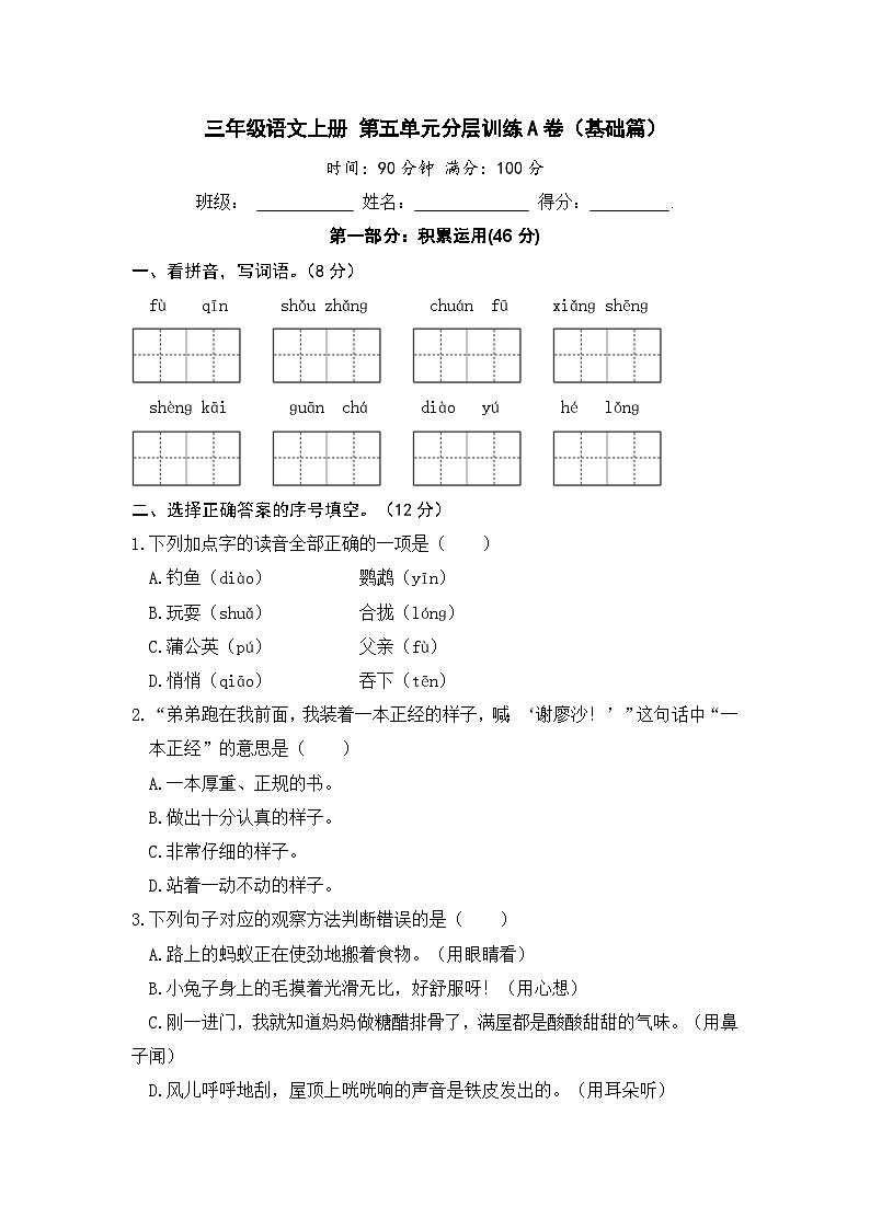 统编版小学三年级语文上册 第五单元分层训练A卷（基础篇）（含答案）01