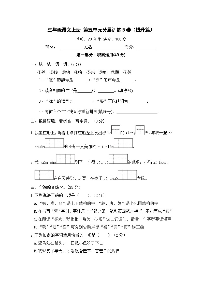 统编版小学三年级语文上册 第五单元分层训练B卷（提升篇）（含答案）第1页