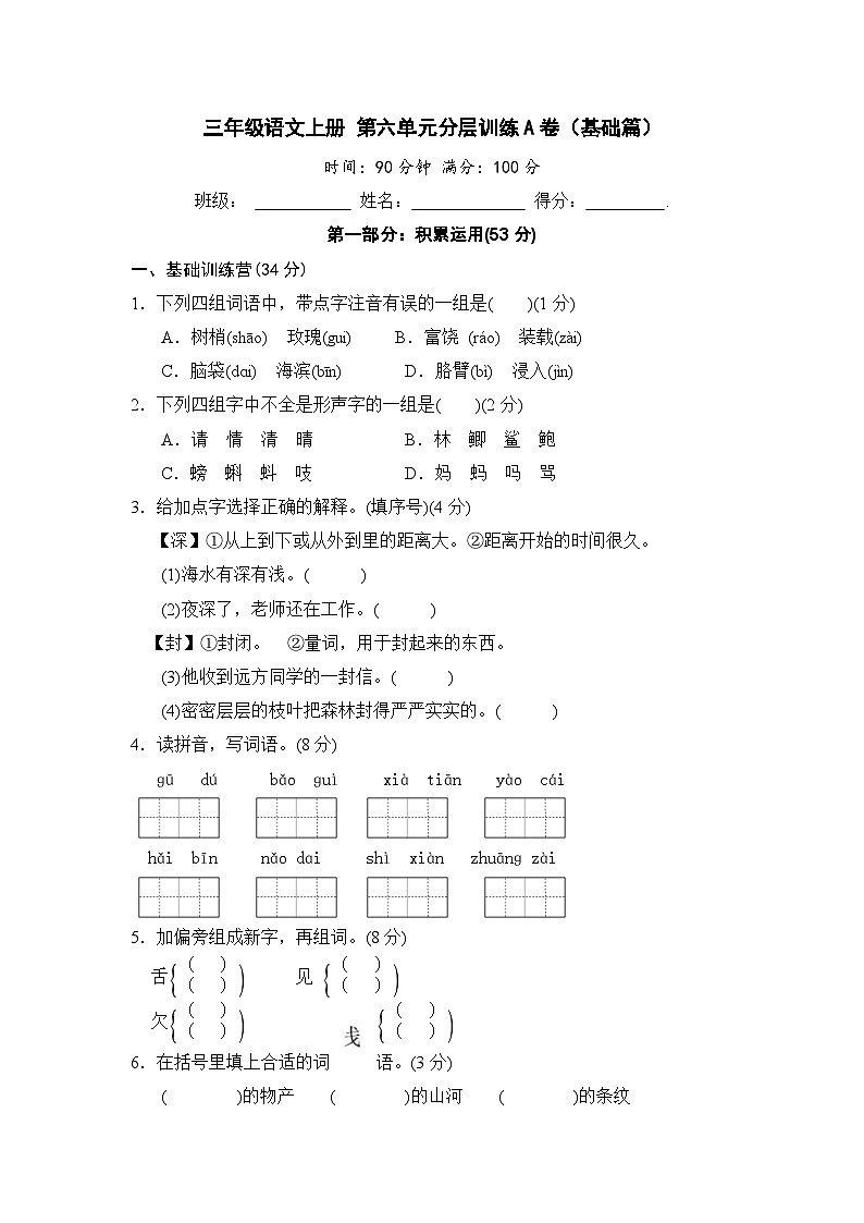 统编版小学三年级语文上册 第六单元分层训练A卷（基础篇）（含答案）第1页