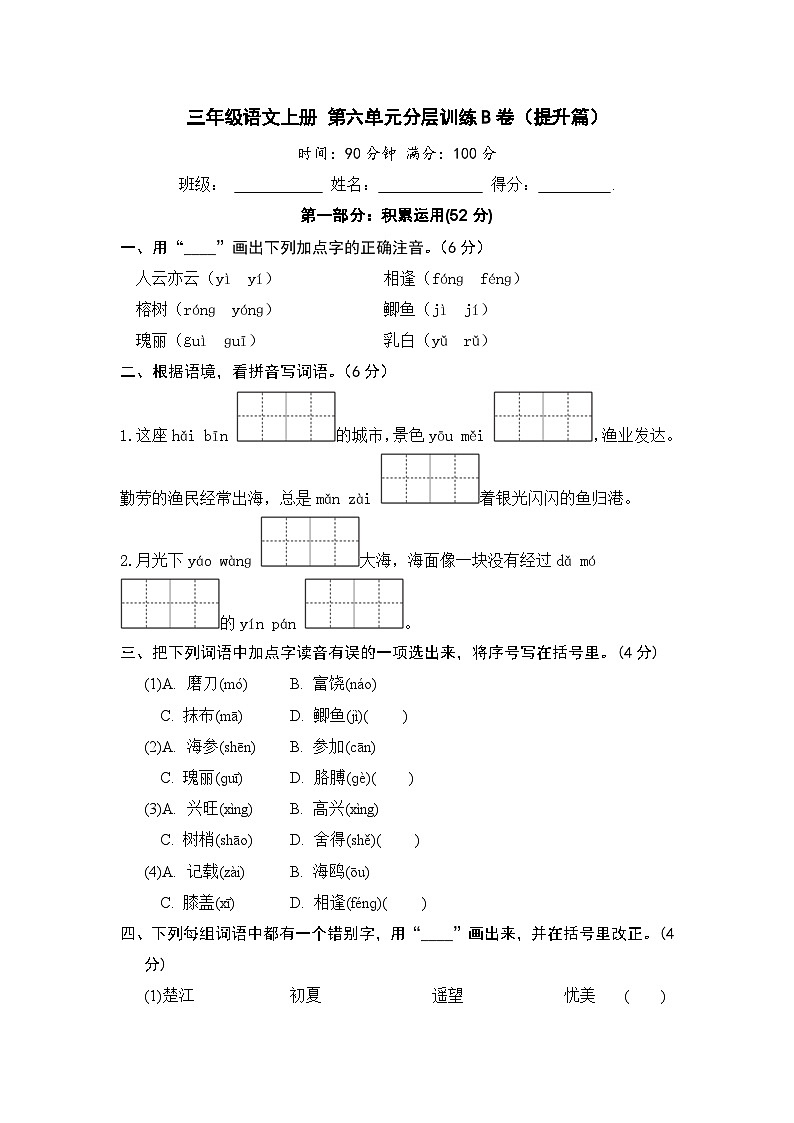 统编版小学三年级语文上册 第六单元分层训练B卷（提升篇）（含答案）第1页