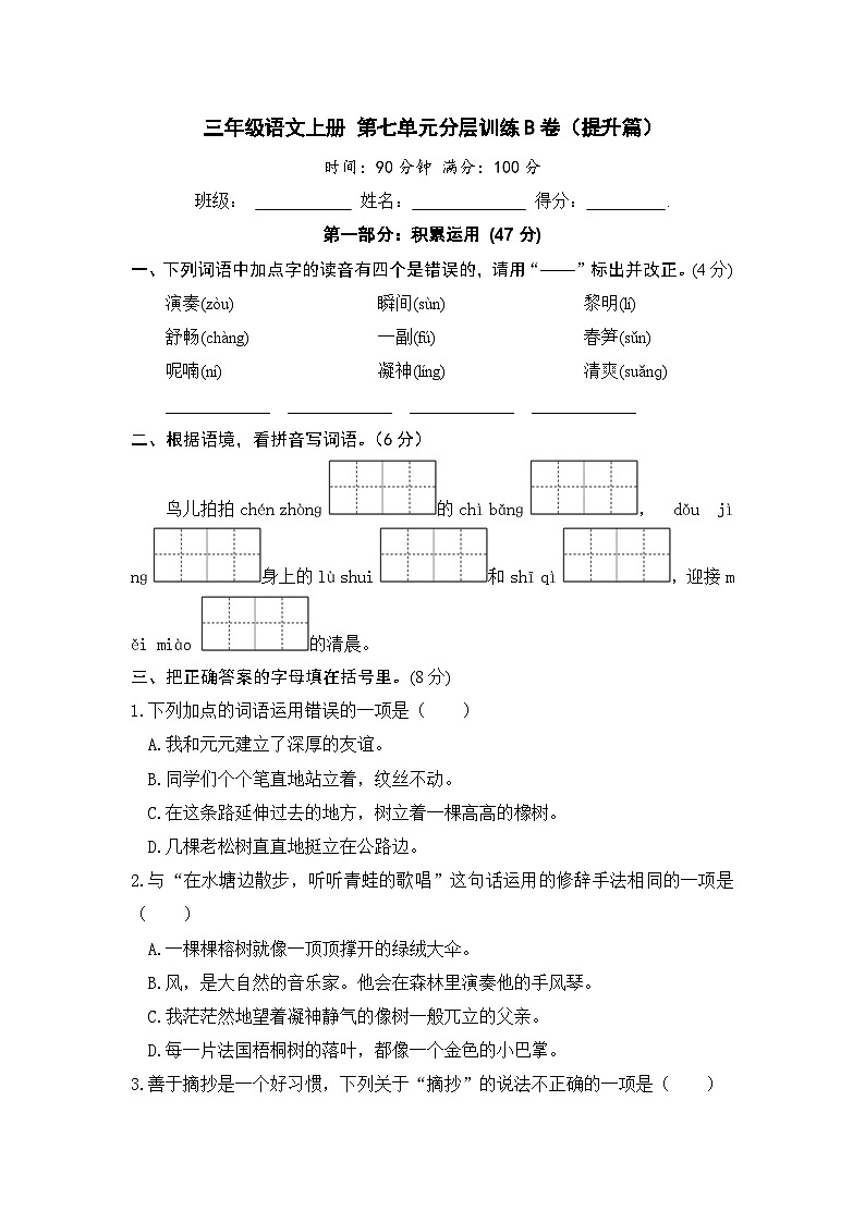 统编版小学三年级语文上册 第七单元分层训练B卷（提升篇）（含答案）01