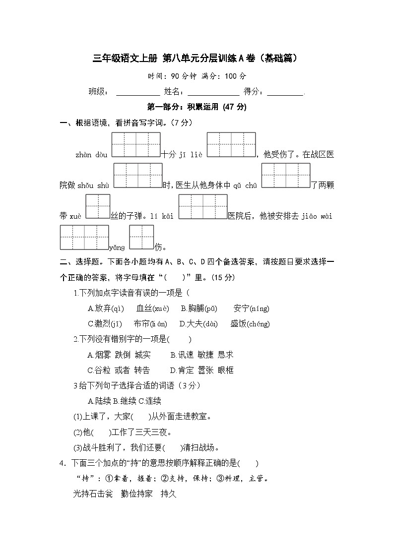 统编版小学三年级语文上册 第八单元分层训练A卷（基础篇）（含答案）第1页