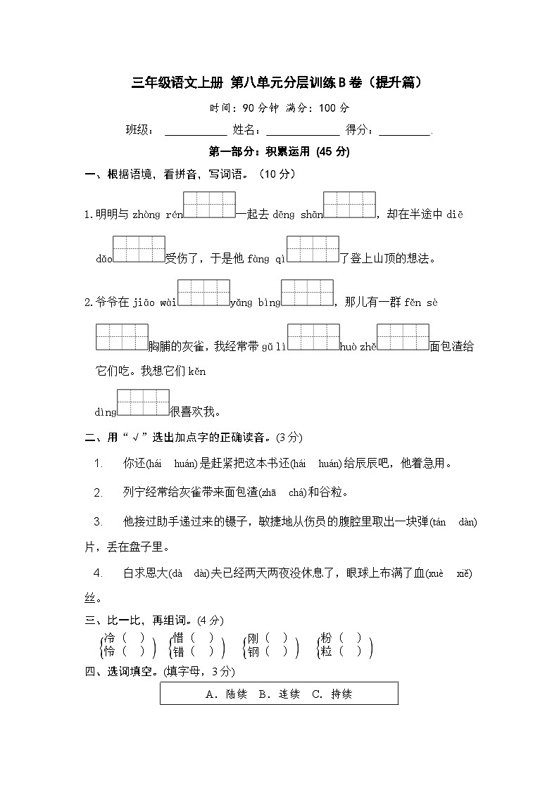 统编版小学三年级语文上册 第八单元分层训练B卷（提升篇）（含答案）第1页