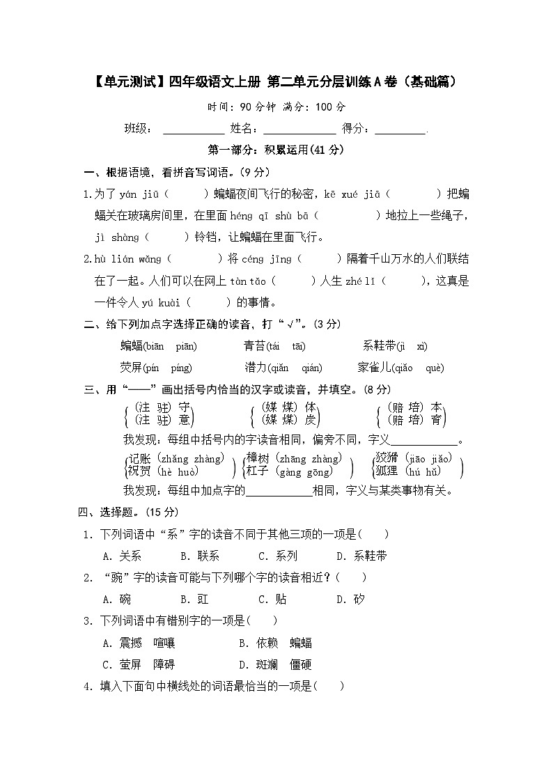 统编版小学四年级语文上册 第二单元分层训练A卷（基础篇）（含答案）第1页