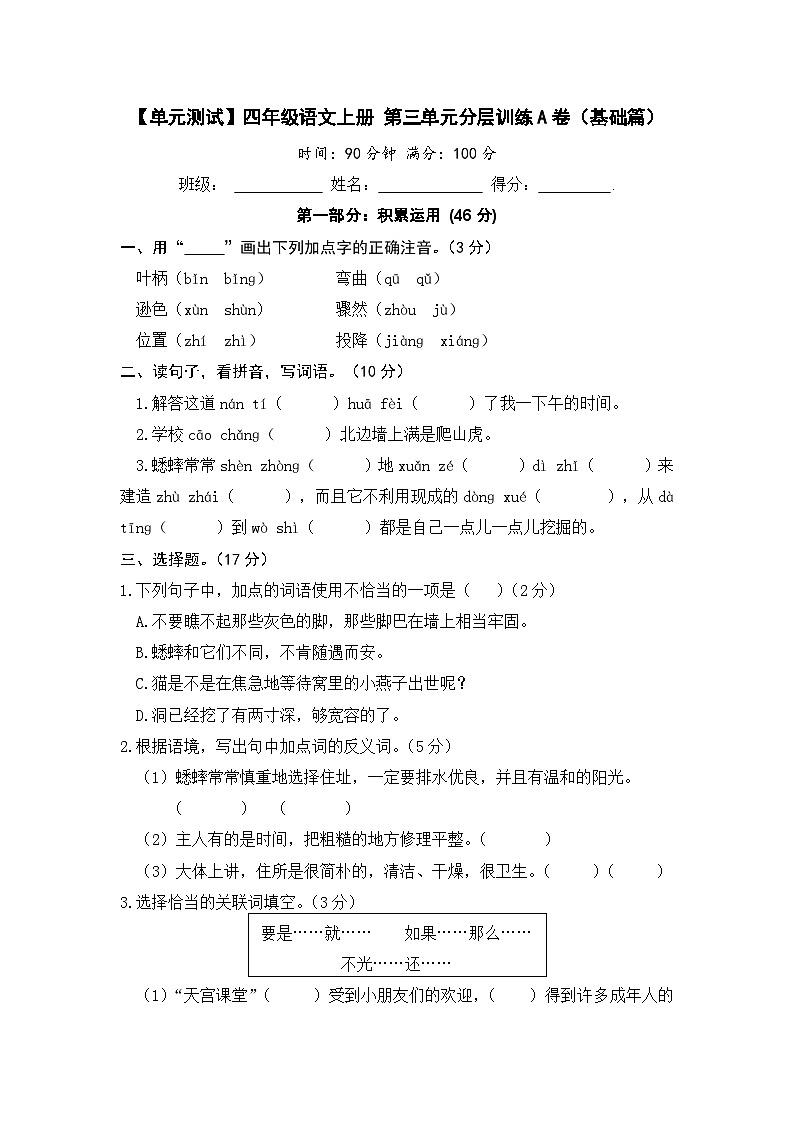 统编版小学四年级语文上册 第三单元分层训练A卷（基础篇）（含答案）第1页