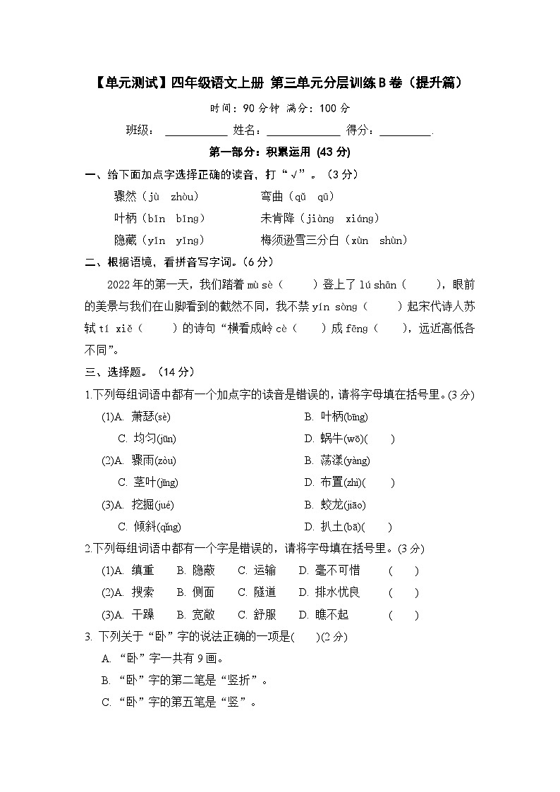 统编版小学四年级语文上册 第三单元分层训练B卷（提升篇）（含答案）第1页