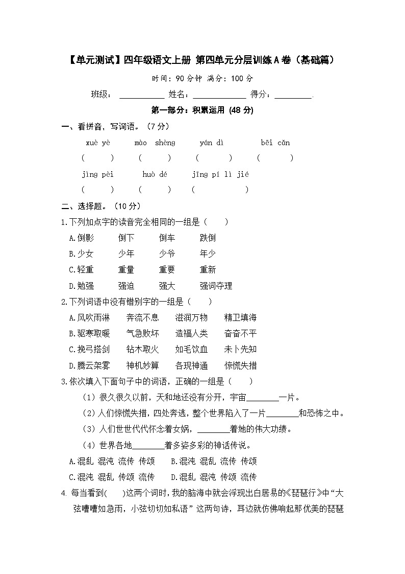 统编版小学四年级语文上册 第四单元分层训练A卷（基础篇）（含答案）第1页