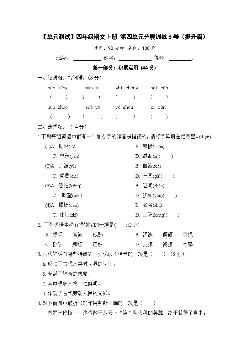 统编版小学四年级语文上册 第四单元分层训练B卷（提升篇）（含答案）第1页