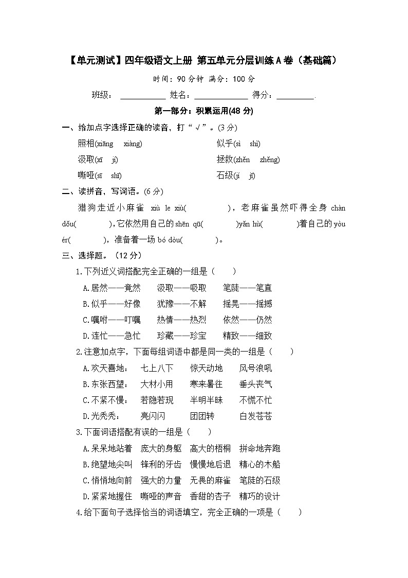统编版小学四年级语文上册 第五单元分层训练A卷（基础篇）（含答案）第1页