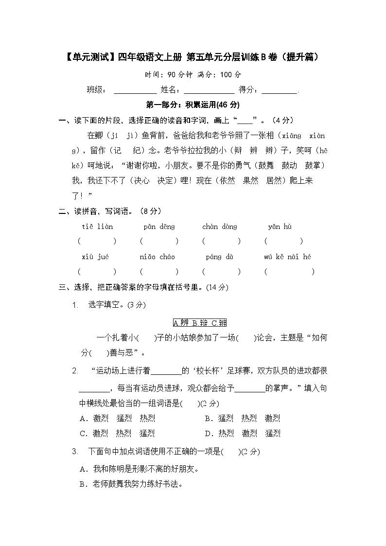 统编版小学四年级语文上册 第五单元分层训练B卷（提升篇）（含答案）第1页
