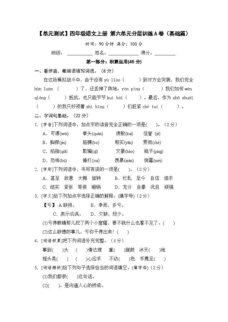 统编版小学四年级语文上册 第六单元分层训练A卷（基础篇）（含答案）第1页