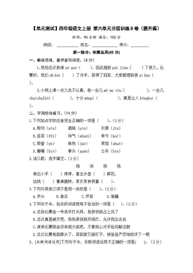 统编版小学四年级语文上册 第六单元分层训练B卷（提升篇）（含答案）第1页
