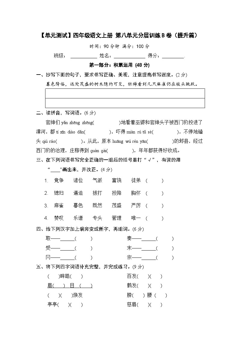 统编版小学四年级语文上册 第八单元分层训练B卷（提升篇）（含答案）第1页
