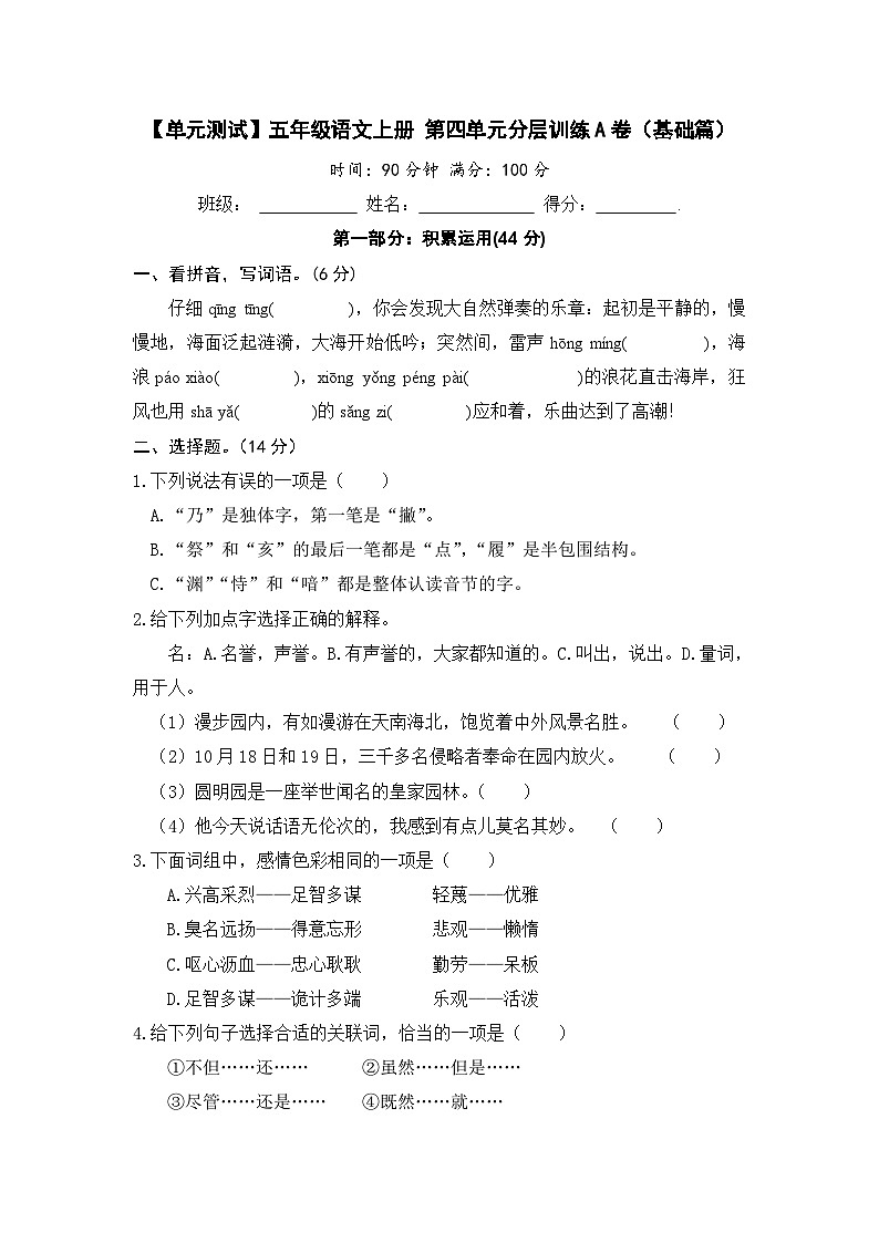 统编版小学五年级语文上册 第四单元分层训练A卷（基础篇）（含答案）第1页