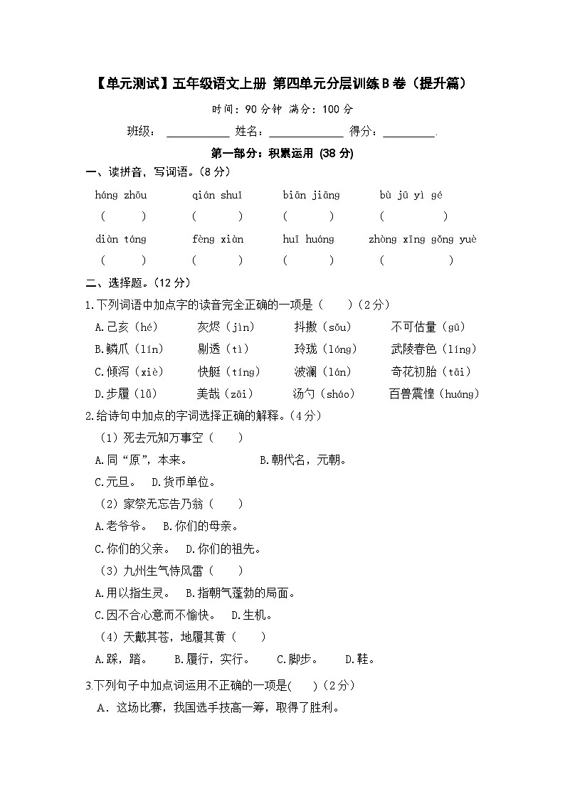 统编版小学五年级语文上册 第四单元分层训练B卷（提升篇）（含答案）第1页