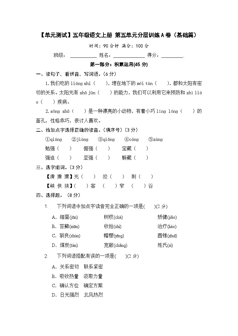 统编版小学五年级语文上册 第五单元分层训练A卷（基础篇）（含答案）第1页