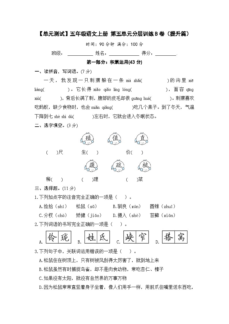 统编版小学五年级语文上册 第五单元分层训练B卷（提升篇）（含答案）01