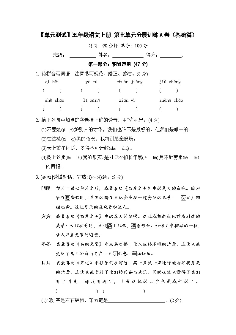 统编版小学五年级语文上册 第七单元分层训练A卷（基础篇）（含答案）第1页