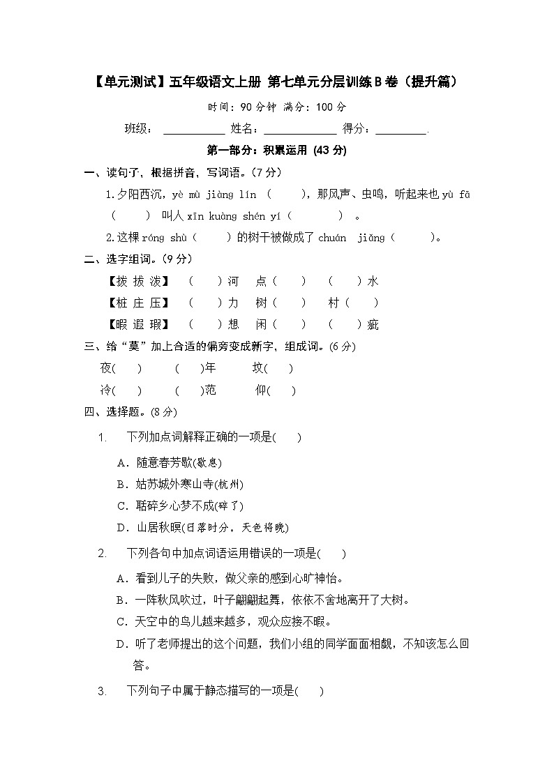统编版小学五年级语文上册 第七单元分层训练B卷（提升篇）（含答案）01