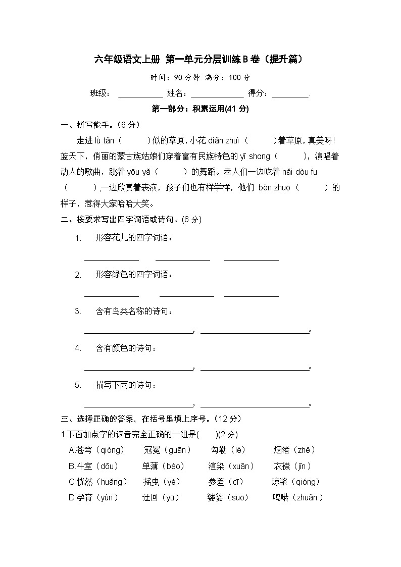 统编版小学六年级语文上册 第一单元分层训练B卷（提升篇）（含答案）第1页