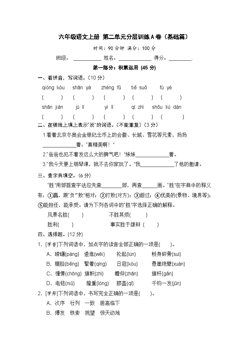 统编版小学六年级语文上册 第二单元分层训练A卷（基础篇）（含答案）第1页