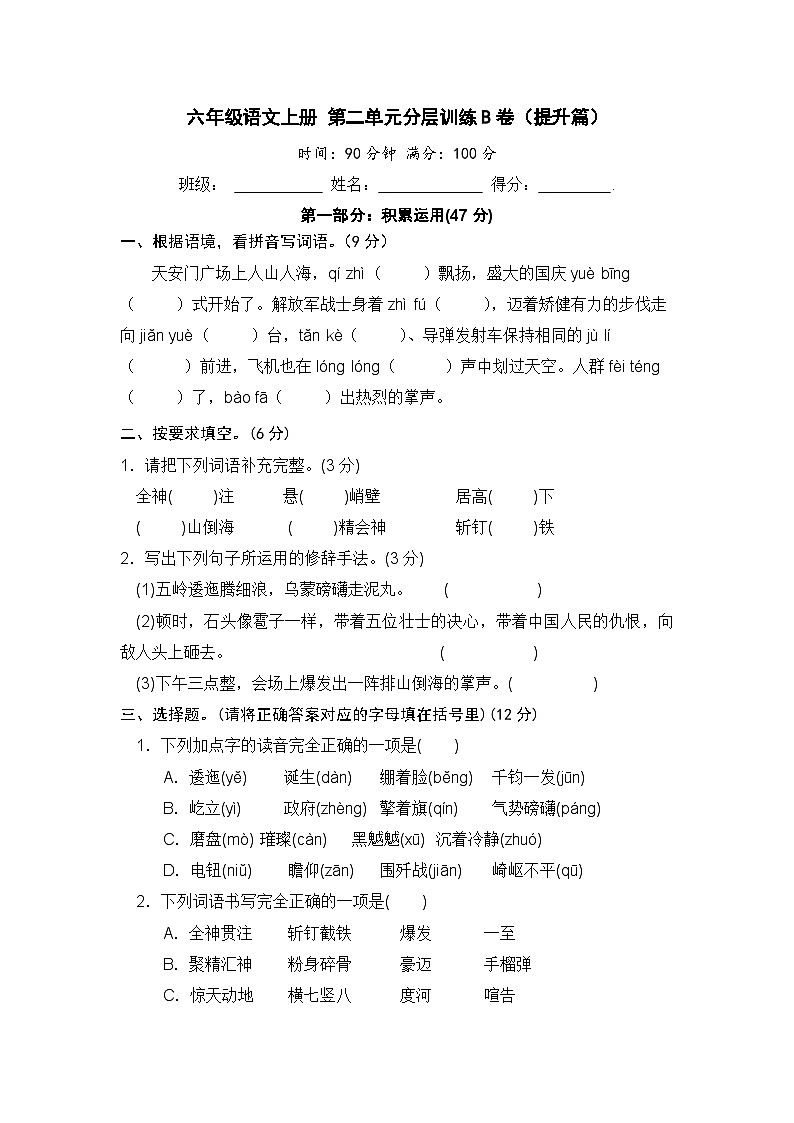 统编版小学六年级语文上册 第二单元分层训练B卷（提升篇）（含答案）第1页