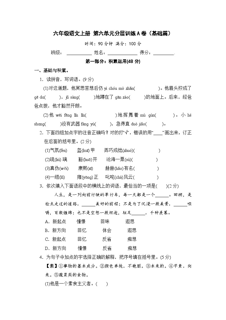 统编版小学六年级语文上册 第三单元分层训练A卷（基础篇）（含答案）第1页