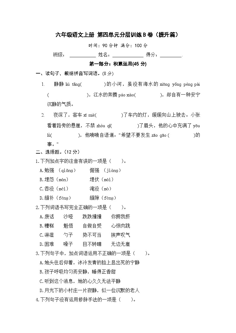 统编版小学六年级语文上册 第四单元分层训练B卷（提升篇）（含答案）第1页