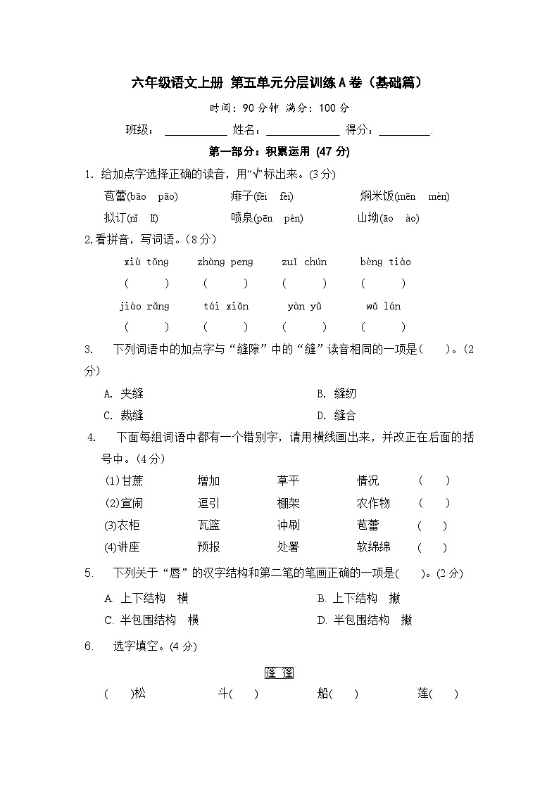 统编版小学六年级语文上册 第五单元分层训练A卷（基础篇）（含答案）第1页
