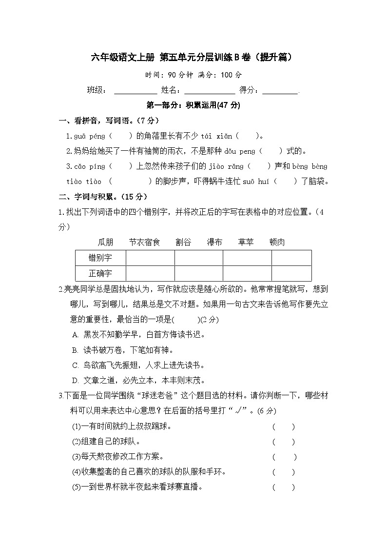统编版小学六年级语文上册 第五单元分层训练B卷（提升篇）（含答案）第1页