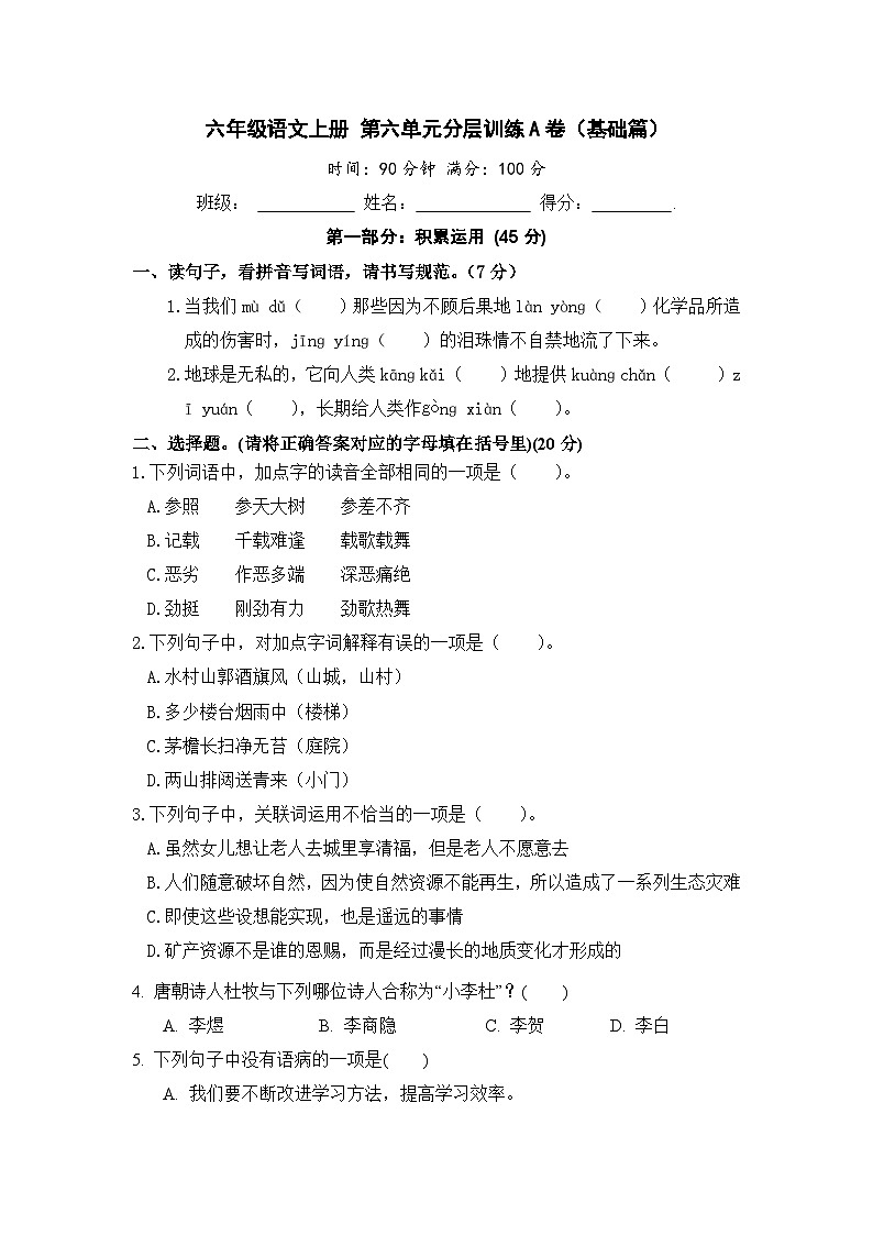 统编版小学六年级语文上册 第六单元分层训练A卷（基础篇）（含答案）第1页