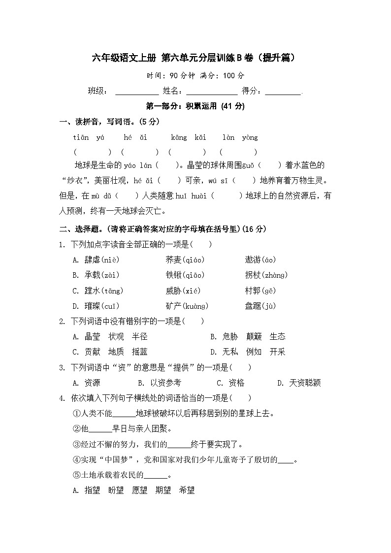 统编版小学六年级语文上册 第六单元分层训练B卷（提升篇）（含答案）第1页
