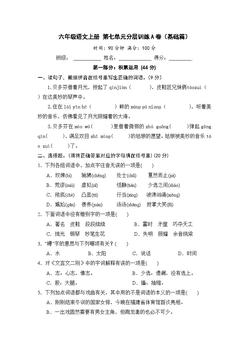 统编版小学六年级语文上册 第七单元分层训练A卷（基础篇）（含答案）第1页