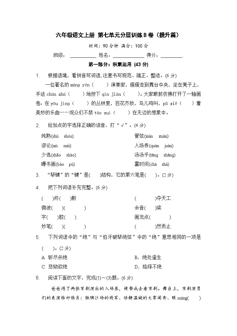 统编版小学六年级语文上册 第七单元分层训练B卷（提升篇）（含答案）第1页