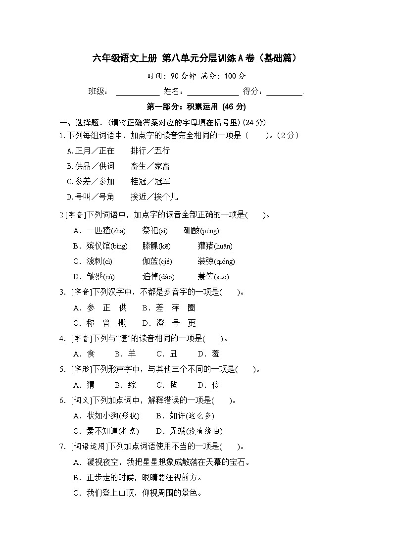 统编版小学六年级语文上册 第八单元分层训练A卷（基础篇）（含答案）第1页