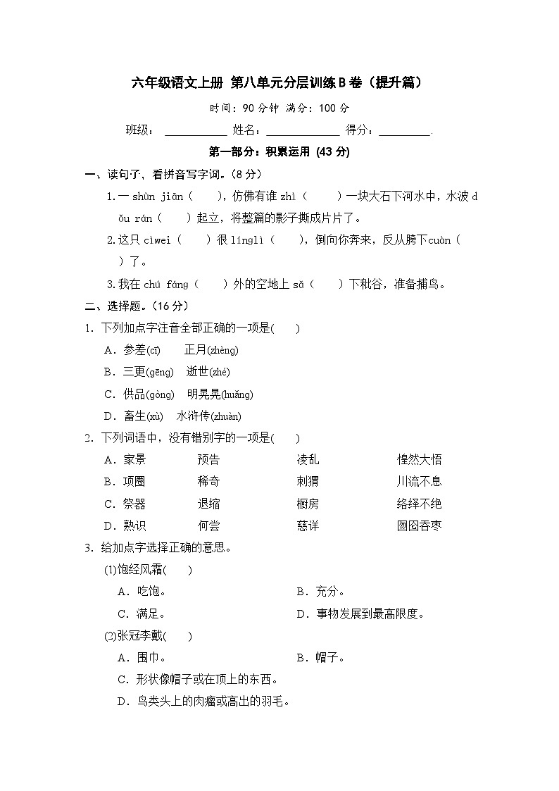 统编版小学六年级语文上册 第八单元分层训练B卷（提升篇）（含答案）第1页