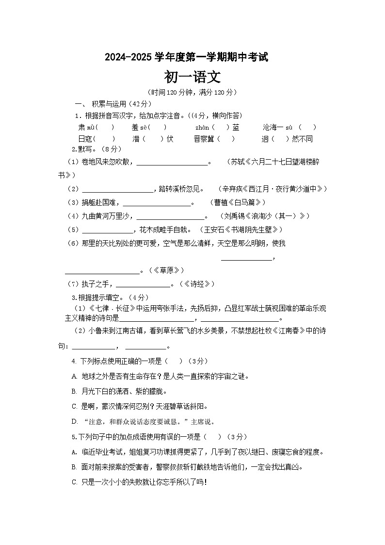 山东省烟台招远市（五四制）2024-2025学年六年级上学期期中考试语文试题第1页
