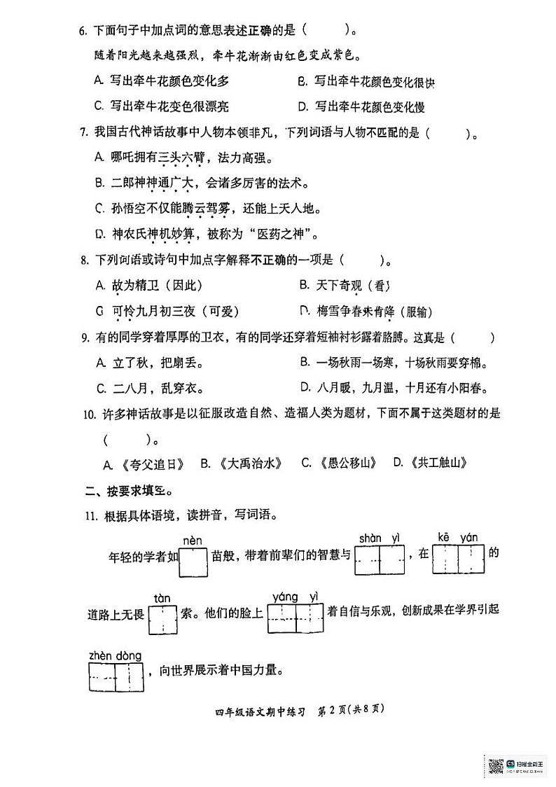 福建省福州市闽侯县2024-2025学年六年级上学期11月期中语文试题02