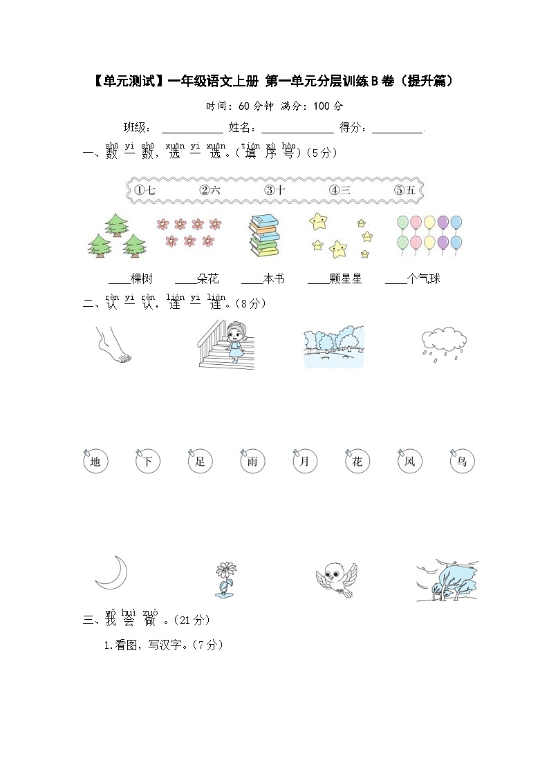 统编版小学一年级语文上册 第一单元分层训练B卷（提升篇）（含答案）第1页