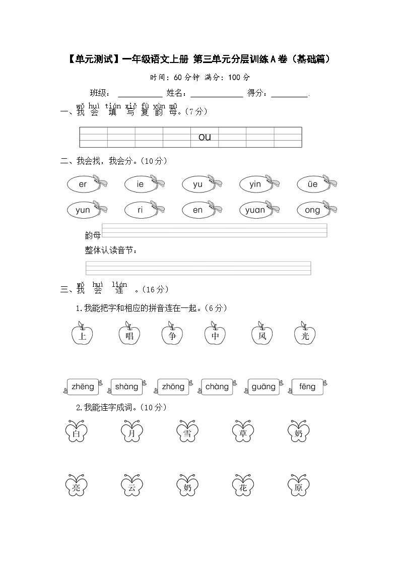 统编版小学一年级语文上册 第三单元分层训练A卷（基础篇）（含答案）第1页