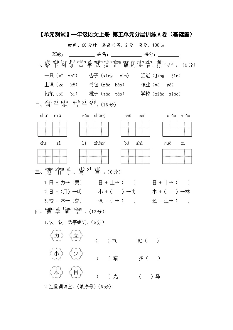 统编版小学一年级语文上册 第五单元分层训练A卷（基础篇）（含答案）01
