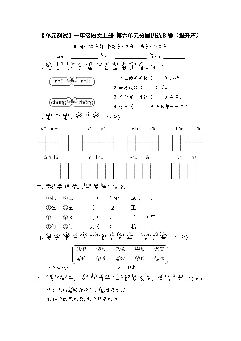 统编版小学一年级语文上册 第六单元分层训练B卷（提升篇）（含答案）第1页