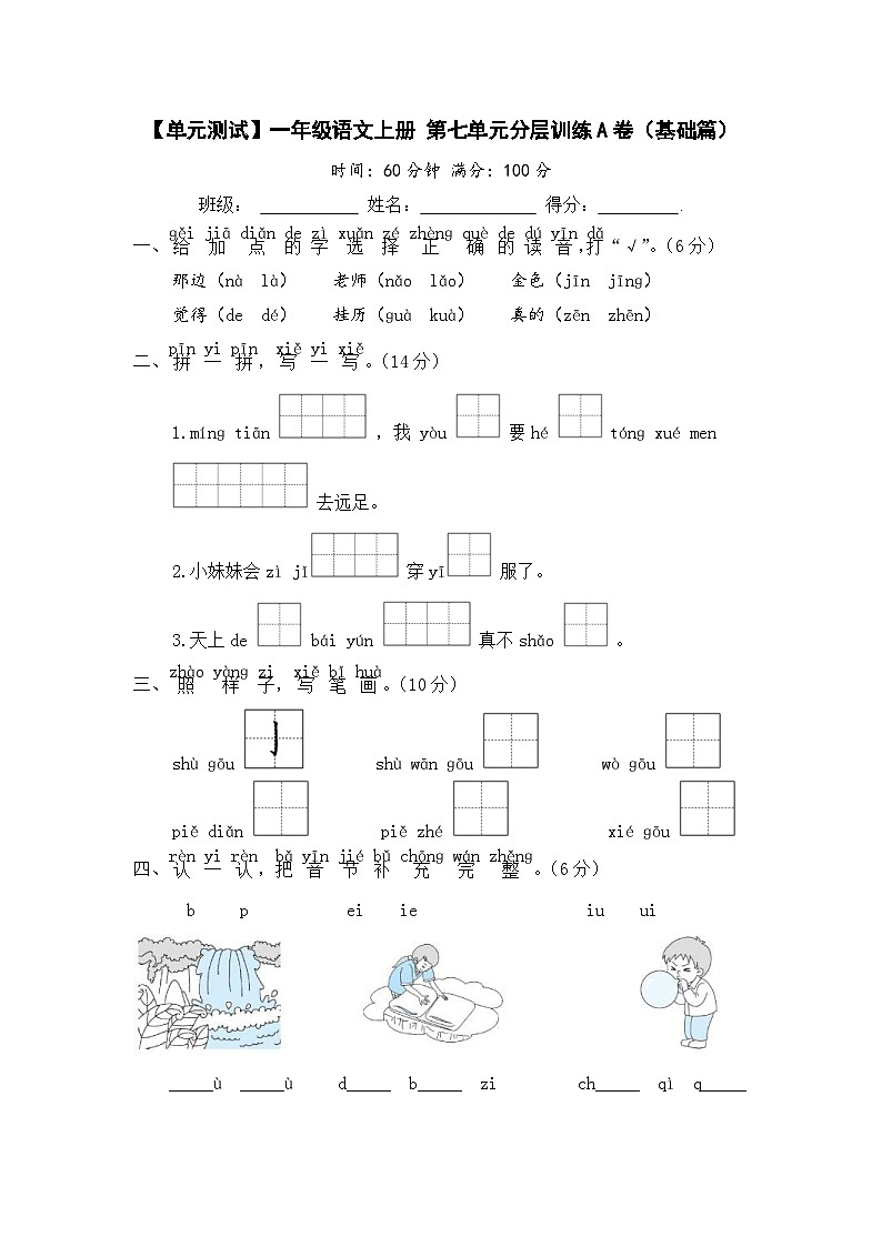 统编版小学一年级语文上册 第七单元分层训练A卷（基础篇）（含答案）第1页