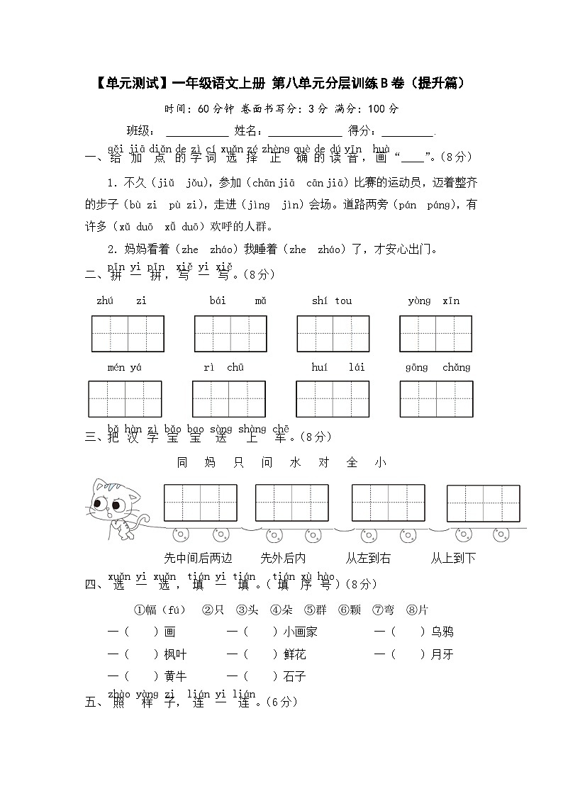 统编版小学一年级语文上册 第八单元分层训练B卷（提升篇）（含答案）第1页