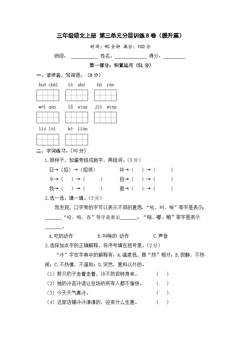 统编版小学三年级语文上册 第三单元分层训练B卷 (提升篇）（含答案）01